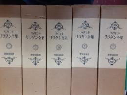 ヴィリエ・ド・リラダン全集（限定1500部）　　全5巻揃