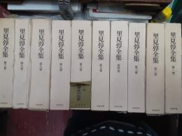 里見弴全集（限定千部）　　全10巻揃