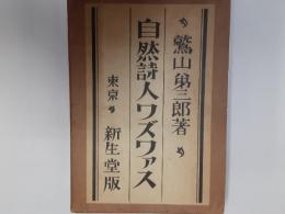 自然詩人ワズワァス