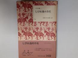 しびれ池のカモ（岩波少年文庫149）　