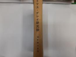 トマス・グレイ研究抄