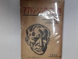 アプトン・シンクレア評傳