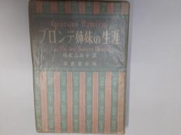 ブロンテ姉妹の生涯