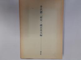 井伏鱒二研究