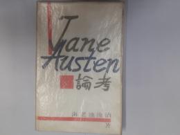 ジェイン・オースティン論考