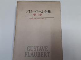 フローベール全集　　第10巻　書簡Ⅲ