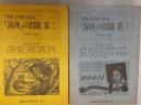 「昭和」文学史における「満洲」の問題　　第二・第三（２冊）