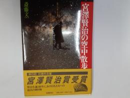 宮澤賢治の空中散歩　　風とゆききし雲からエネルギーをとれ