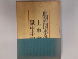 血盟団事件上申書　獄中手記