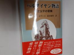 パルダイヤン物語　騎士父子の冒険