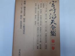 宮崎滔天全集　第一巻
