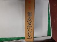 宮崎滔天全集　第一巻