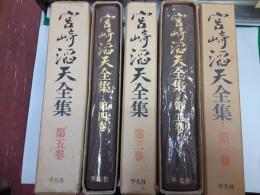 宮崎滔天全集　　全5巻揃