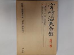 宮崎滔天全集　　第三巻