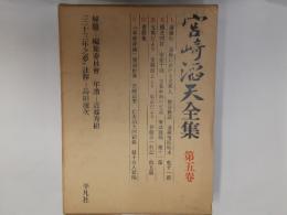 宮崎滔天全集　第五巻
