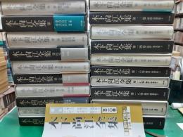 木下尚江全集　　全20巻揃