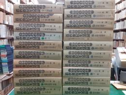 近代庶民生活誌　全20巻揃（第1期日本モダニズムの光と影・第2期見えないものの文化史）