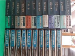 日本民俗文化資料集成　　（全24巻内）既刊22冊揃（第2期第17巻・22巻未刊）