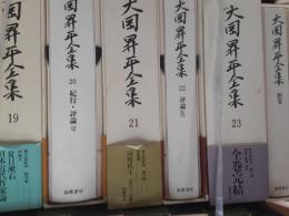 大岡昇平全集　　全24巻揃（本編23冊＋別巻）