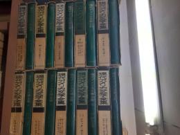 現代アメリカ文学全集　　全20巻揃
