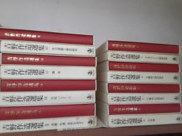 吉野作造選集　　全16巻揃（別巻共）