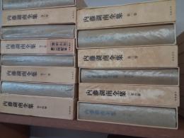 内藤湖南全集　　全14巻揃