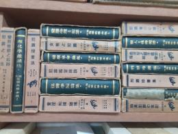 近代犯罪科学全集　　全16巻揃（別巻共）