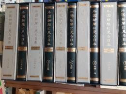 外国新聞に見る日本（国際ニュース事典）　　全10巻揃（本編6冊＋原文編4冊）