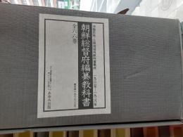朝鮮総督府編纂教科書（復刻版）　全66冊揃　（旧植民地・占領地用教科書集成1922～1928）