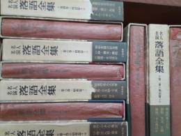 名人名演落語全集　　全10巻揃
