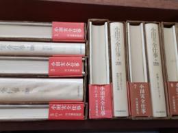小田実全仕事　　全10巻（第5巻2分冊計11冊）揃