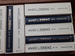 東京裁判却下未提出弁護側資料　　全8巻揃（第Ⅰ期Ⅱ期揃）