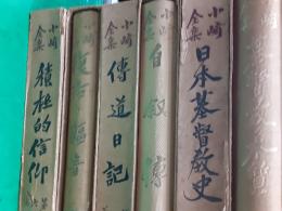 小崎全集　　全6巻揃