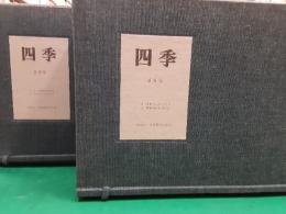 四季（復刻版）　　全84冊揃（解説共）