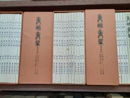 金の船・金の星（復刻版）　　全102冊揃（解説付）