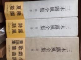 三木露風全集　　全3巻揃