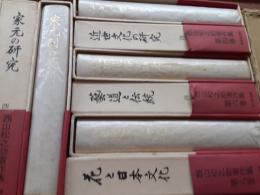 西山松之助著作集　　全8巻揃