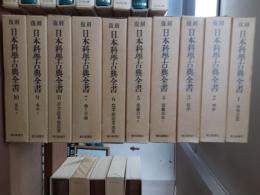 復刻日本科学古典全書（附録付）　　全10巻揃