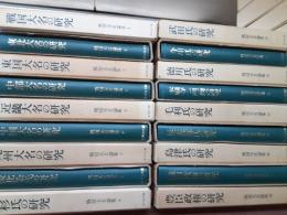 戦国大名論集　　全18巻揃