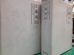 江藤南白（明治百年叢書）　　全２巻揃（上・下巻揃）