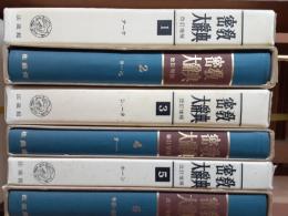 密教大辞典（改訂増補）　　全6巻揃