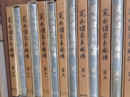 寛永諸家系図傳　　本編15冊揃（全17巻の内索引２冊欠）