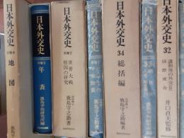 日本外交史　　全３８巻揃（本編34冊＋別巻4冊）