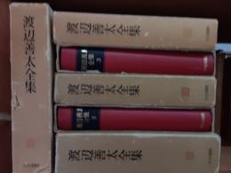 渡辺善太全集　　全6巻揃