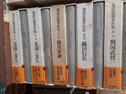 桑田忠親著作集　　全10巻揃