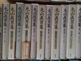 丸山眞男集　　全17巻揃（別巻共）
