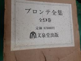 ブロンテ全集　　全9巻揃