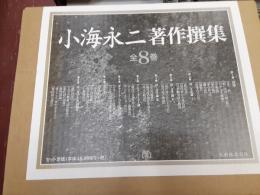 小海永二著作撰集　　全8巻揃