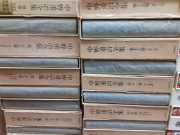 中野重治全集　　全29巻揃（1976年版28冊揃＋定本版別巻）