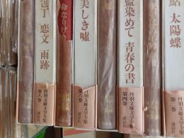 丹羽文雄文学全集　　全28巻揃